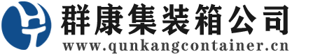 仁兴镇集装箱 - 仁兴镇二手集装箱 - 仁兴镇海运集装箱 - 群康集装箱服务公司